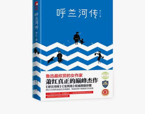 呼兰河传（全新未删节插图珍藏本！萧红105...