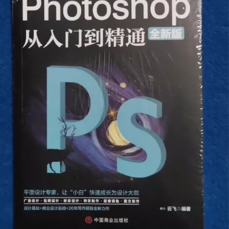 未拆封ps教程书 photoshop从入门...