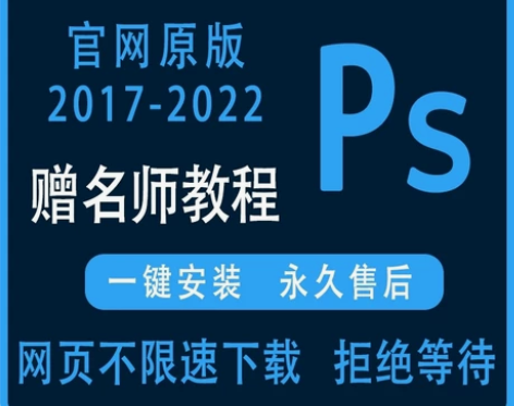 正版ps 全版本极速下载 一键简易安装 带...