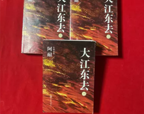 正版【二手8新】 大江东去：全3册 阿耐著...