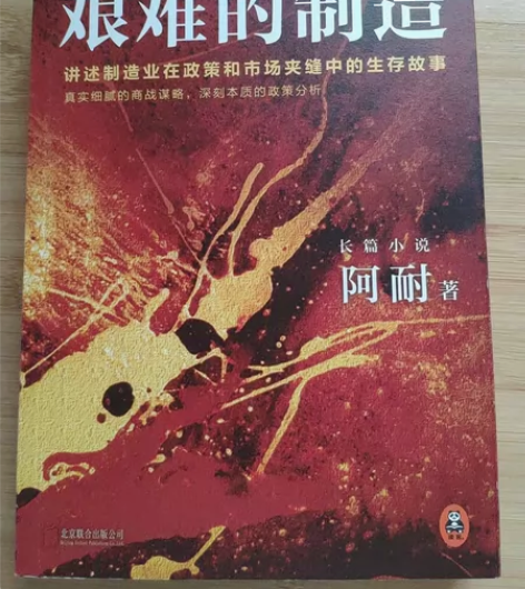 艰难的制造/大江东去书系 感兴趣的话点“我...