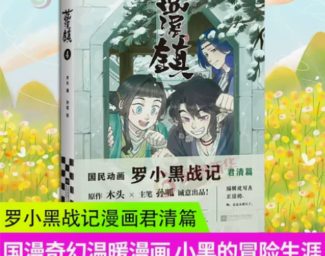 小黑蓝溪镇4 罗战记漫画君清篇 MTJJ木...