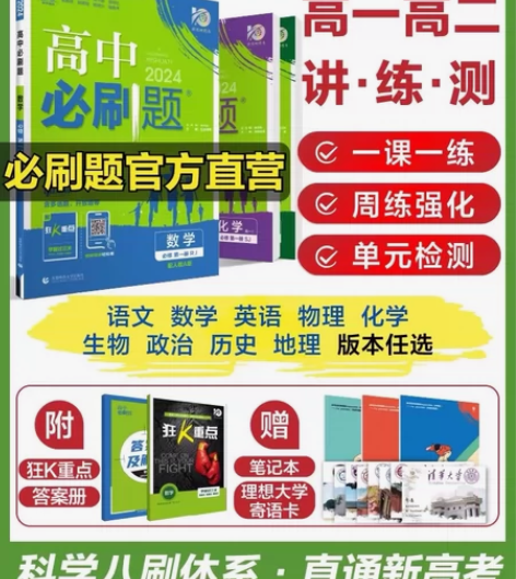 太便宜了！理想树2024高中必刷题数学物理...
