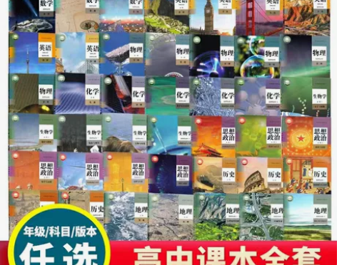 二手新版人教版教材高中课本全套50本课本人...