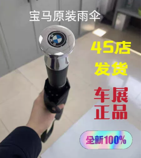 正品宝马精品雨伞 4s店车展活动剩下的  ...
