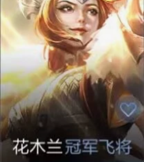 QV区花木兰冠军飞将皮肤在线秒送 下单提供...