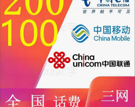 #话费 充值 100 -200 移动电信联...