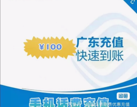 广东省移动 联通 电信三网快充93冲100...