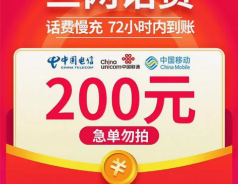 全国地区电信、移动、联通话费慢充200。 ...