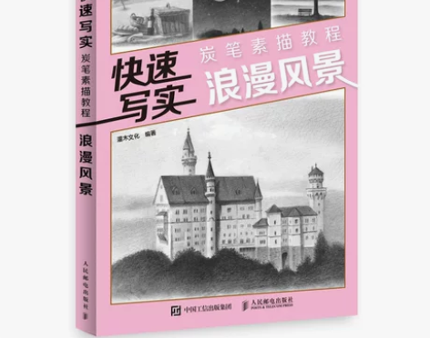 快速写实 炭笔素描教程 浪漫风景 素描书籍...