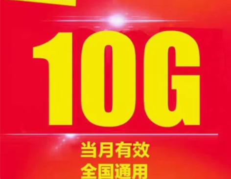 全国联通10G流量包  流量当月有效  月...