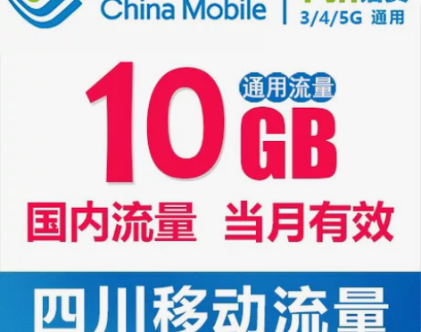 四川移动流量5-20GB 当月有效全国通用...