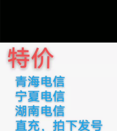 湖南电信青海电信宁夏电信话费直充充值话费手...