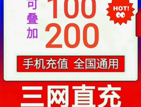 交话费全国通用话费移动联通电信9折起到账1...