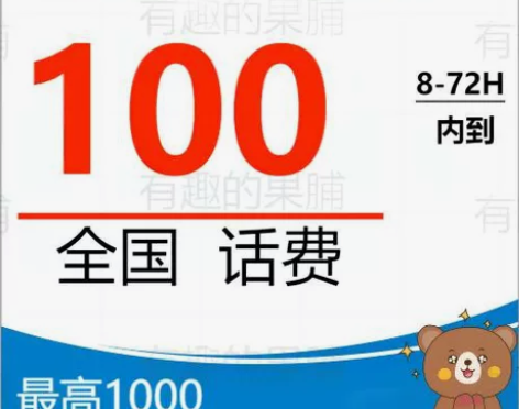 移动 电信联通 100元话费 充值 全国浙...
