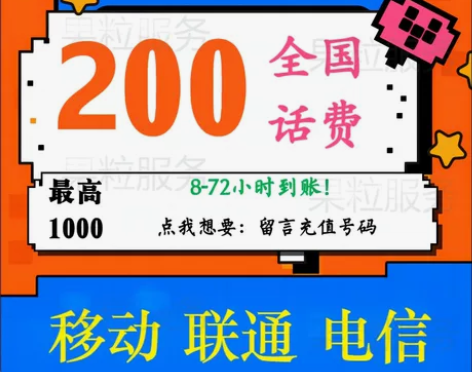 #联通充值 移动电信 200元 手机电话费...