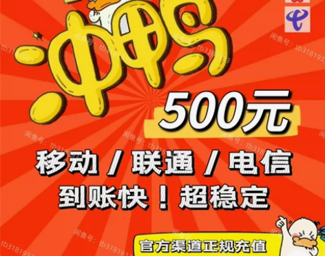 500元话费！诚信代充！全国移动/联通/电...