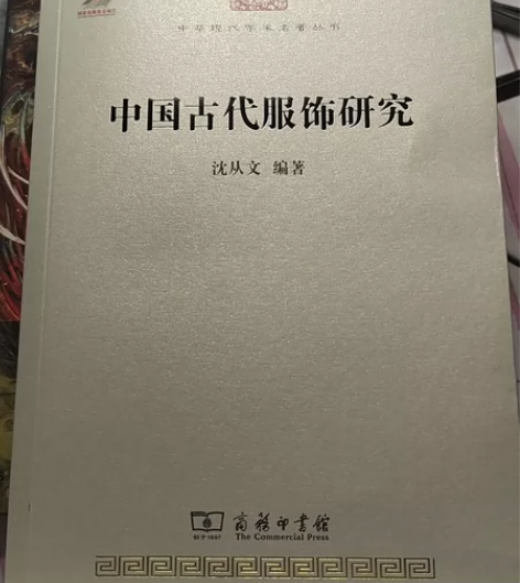 【出】中国古代服饰研究  沈从文编著 商务...