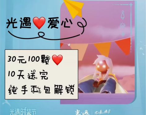 【光遇爱心】光遇买心卖心30元100颗? ...