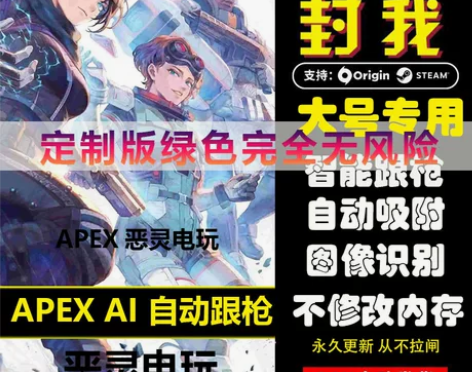 {稳定大号}APEX英雄自动跟枪AI自动识...