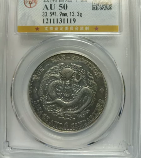 云南省造半圆宣统元宝三分六厘错配光绪龙公博...