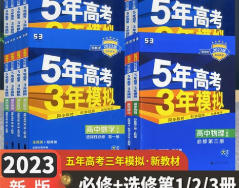 2023版五年高考三年模拟必修一1二2三3...