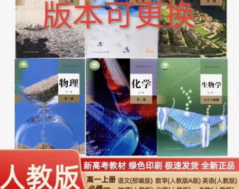 二手新版人教版高一上册语数英物化生六科必修...