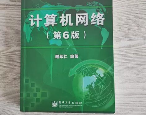 二手捡漏 计算机网络 第六6版 谢希仁 电...