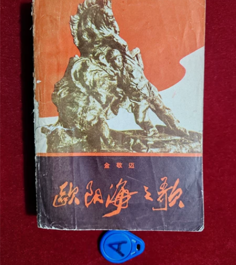 欧阳海之歌包邮 品相如图。1979年出版历...