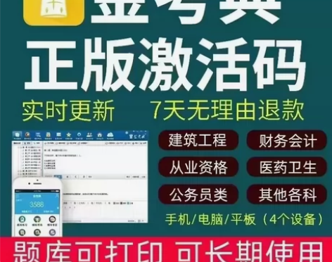 金考典激活码题库软件一级二级建造价师安全初...