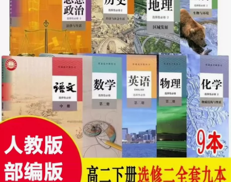 新版高二下册人教版高中选择性必修二语数英政...