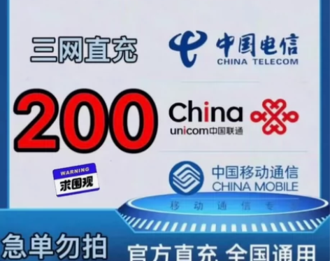 【三网直充】移动、电信、联通话费200【诚...