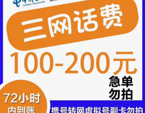 全国移动、联通、电信话费100元? 大部分...