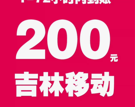 吉林移动话费充值 188充200话费 1~...