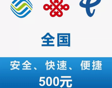 内蒙古移动，联通，电信话费500元，一般2...