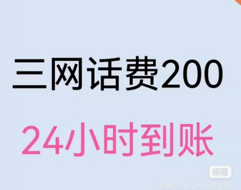 话费充值全国移动，联通，电信话费充值1-6...