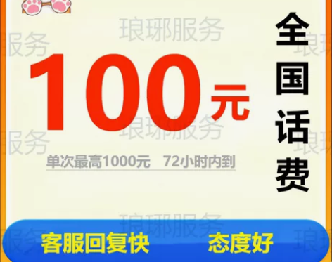 话费 100 移动 联通电信 充值 全国安...
