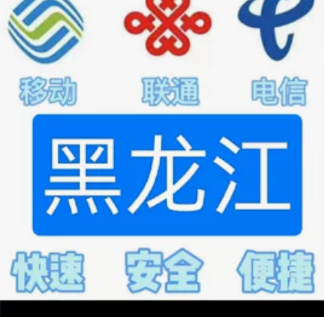 #话费黑龙江移动,联通,电信。都能充值 话...