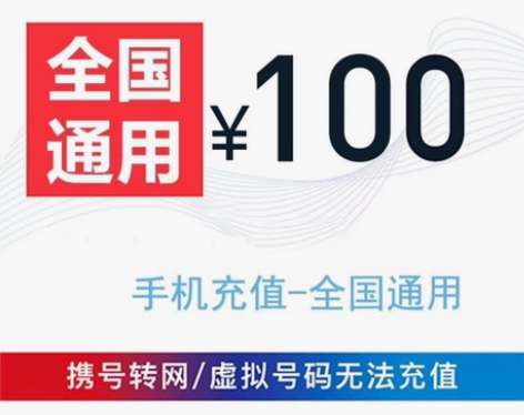 移动，联通，电信都可充，72小时内到账 官...