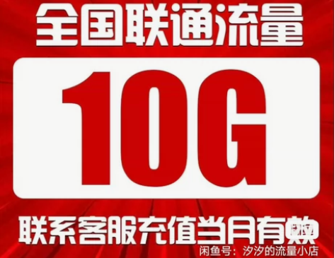#流量包联通流量包10G  流量当月有效 ...