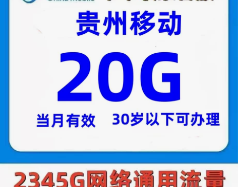 贵州移动20G月包当月有效全国通用一次办理...