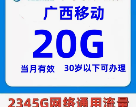 广西移动20G月包当月有效全国通用一次办理...