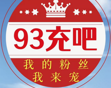 四川全国联通移动电信93到账100元，20...
