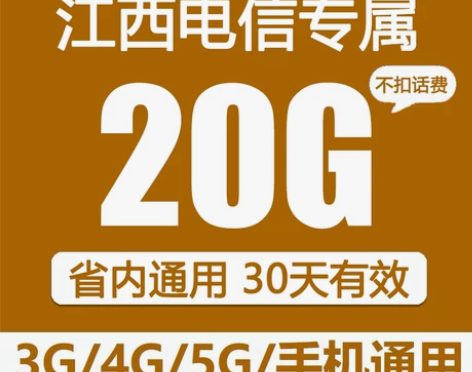江西电信20G30天通用流量包可跨月可提速...