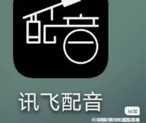 2023年  货全新讯飞会员讯飞配音会员 ...