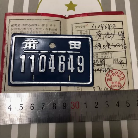 莆田自行车牌 稀少 感兴趣的话点“我想要”...