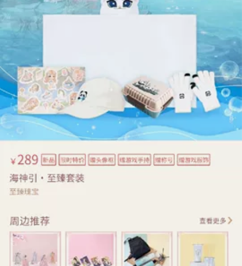 婉君周边海神引套装~ 全新已收到，马上可以...