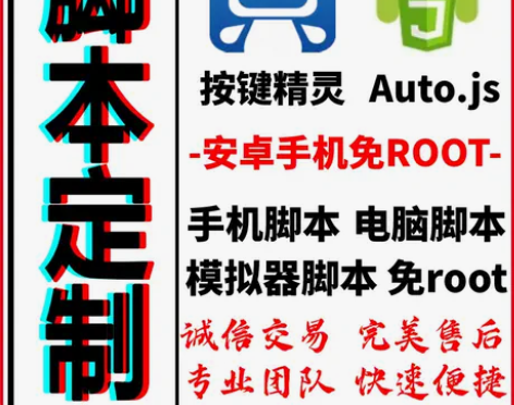 按键精灵脚本定制autojs免root脚