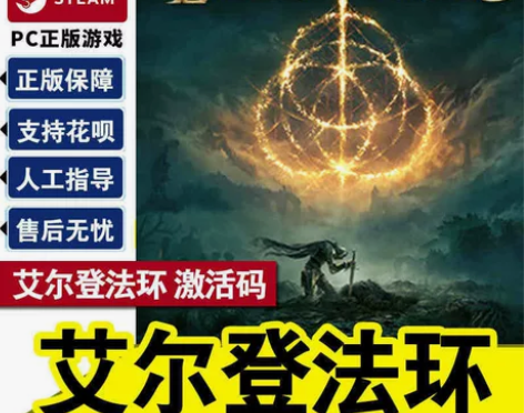 steam 艾尔登法环 老头环 激活码 c...