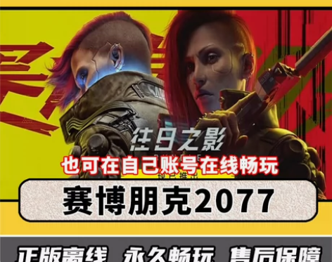 赛博朋克2077和dlc往日之影steam...